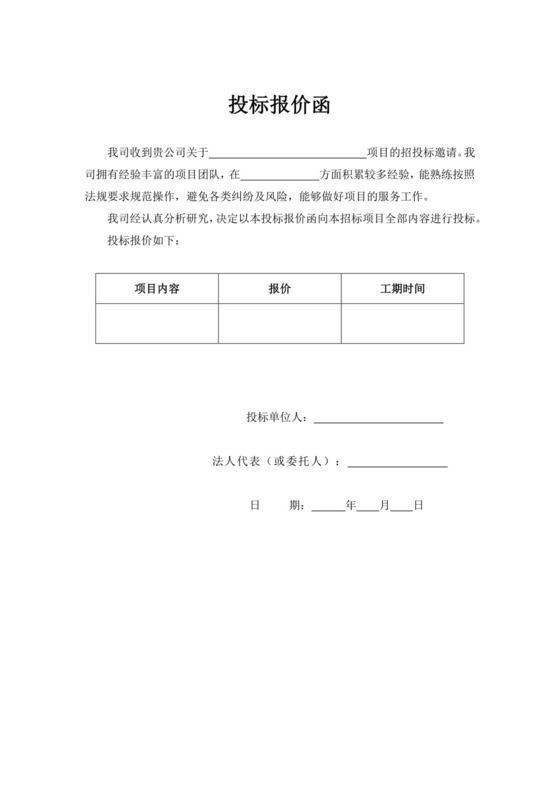 白色简约投标函投标报价函