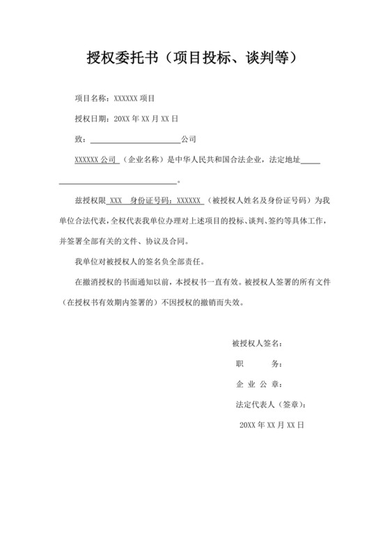 白色简约项目投标授权委托书投标函