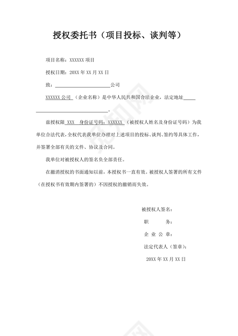 白色简约项目投标授权委托书投标函