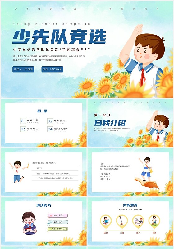 绿色清新卡通向日葵少先队竞选PPT课件