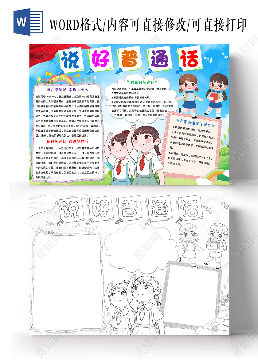 绿色卡通说好普通话小报手抄报推广普通话