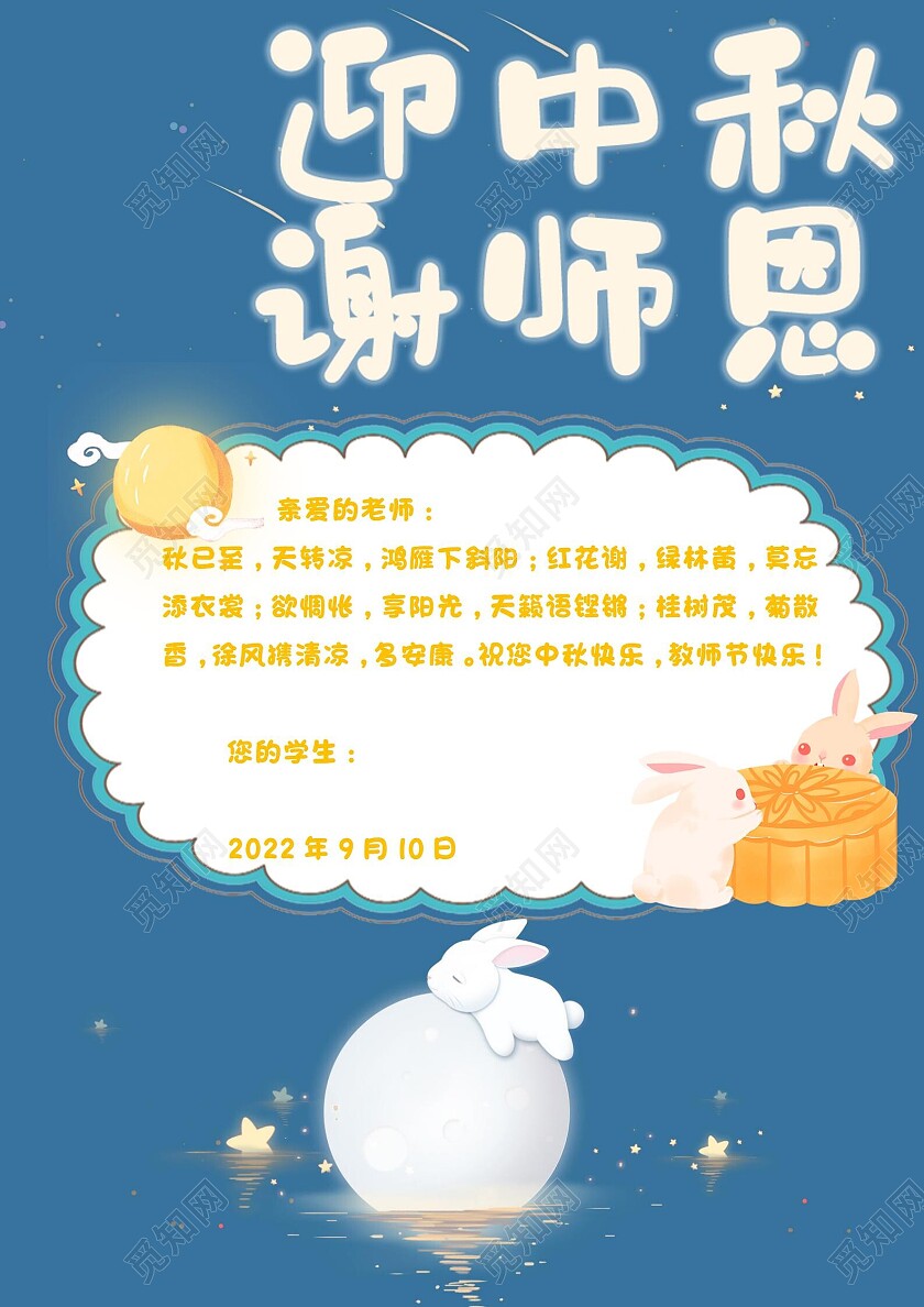 中秋教师节word信纸中秋