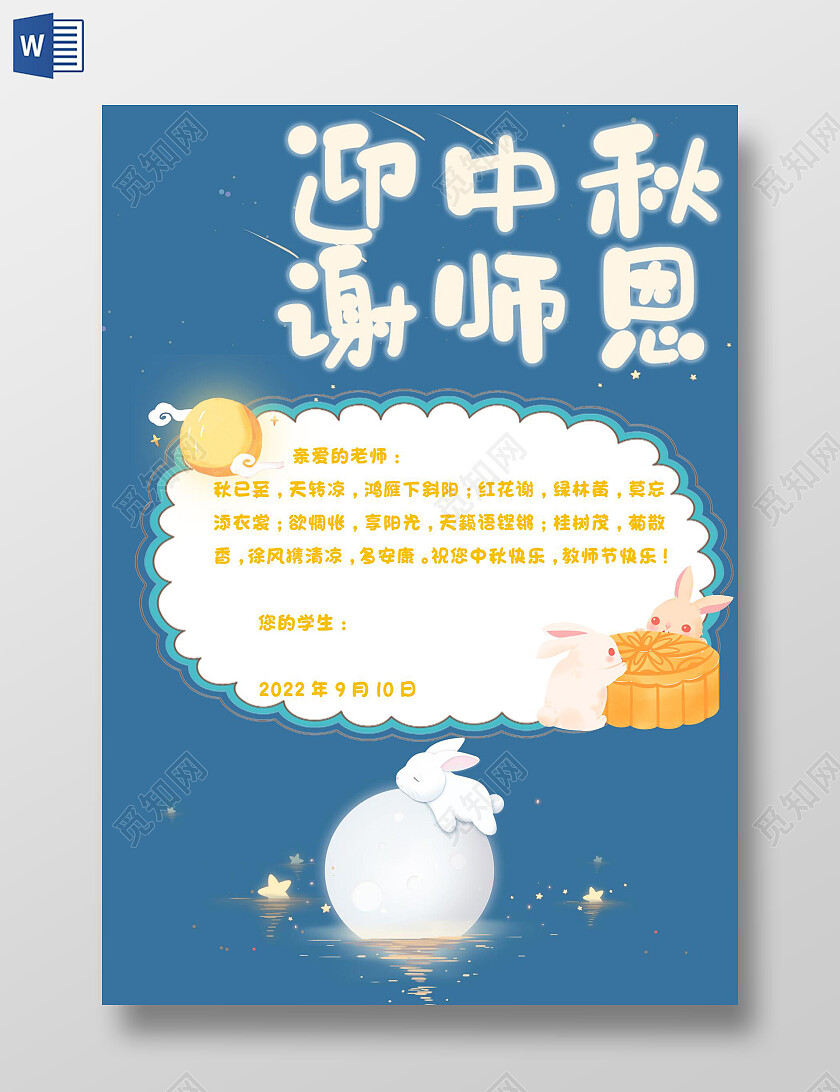 中秋教师节word信纸中秋