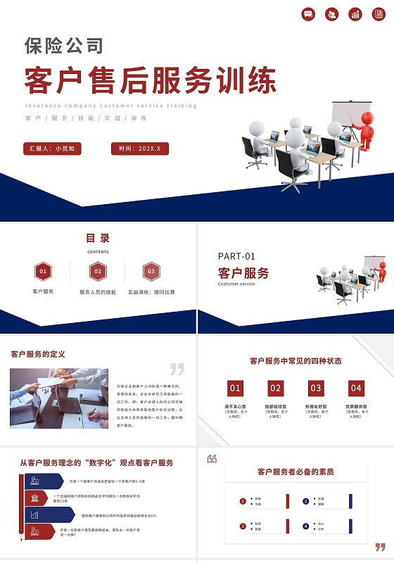 红色简约保险公司客户售后服务训练PPT模板