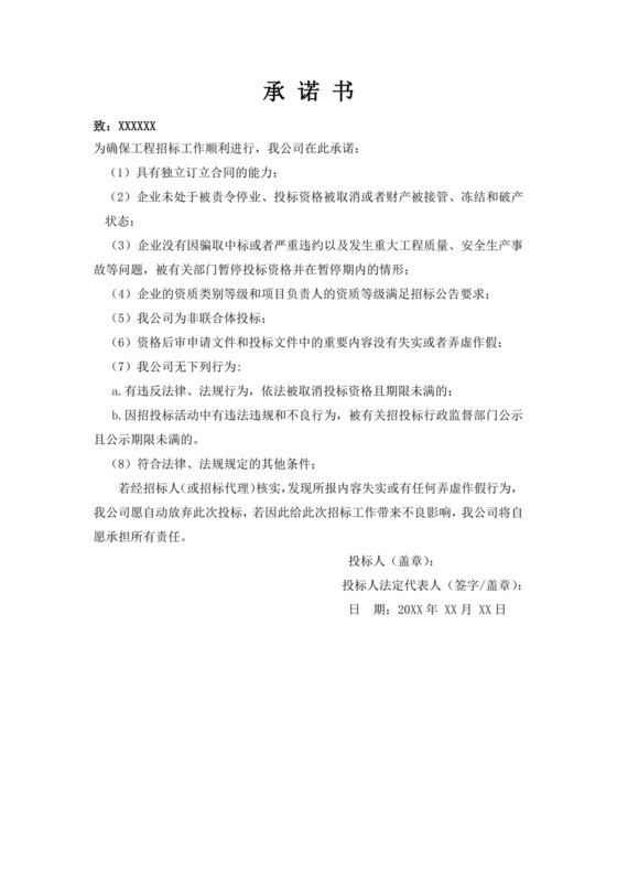 工程投标承诺函文件模板