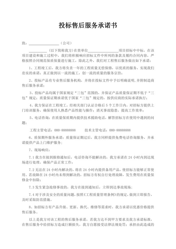 投标售后服务承诺书模板投标承诺函