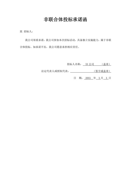 白色简洁非联合体投标承诺函公司投标文件模板