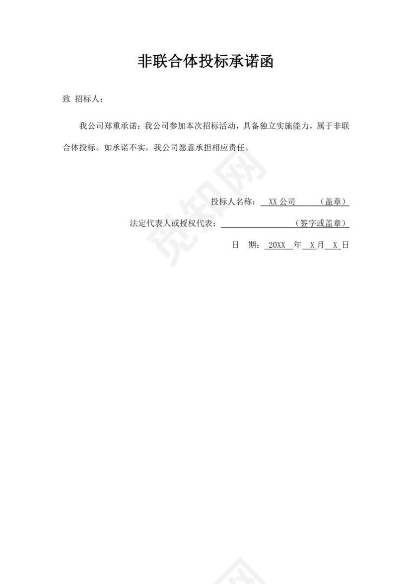 白色简洁非联合体投标承诺函公司投标文件模板