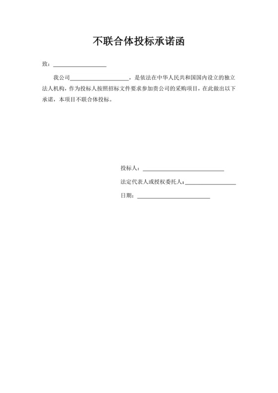 白色简洁非联合体投标承诺函公司投标文件模板