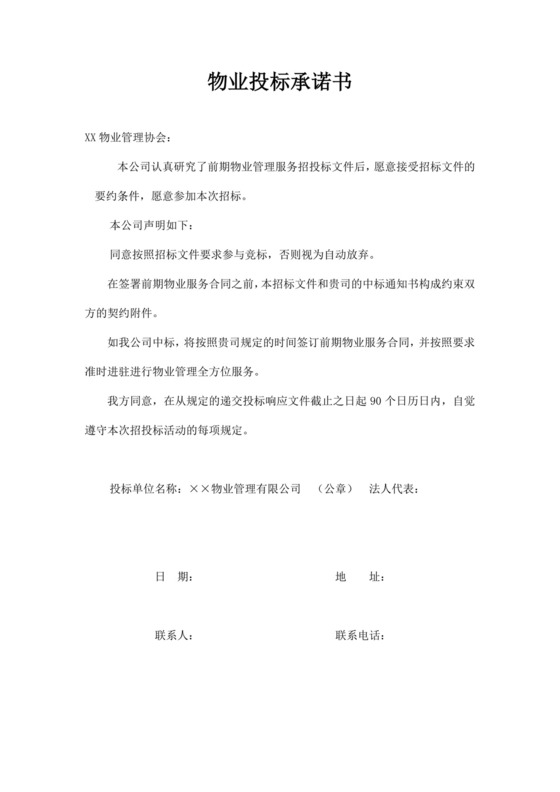 物业投标承诺书文件模板投标承诺函