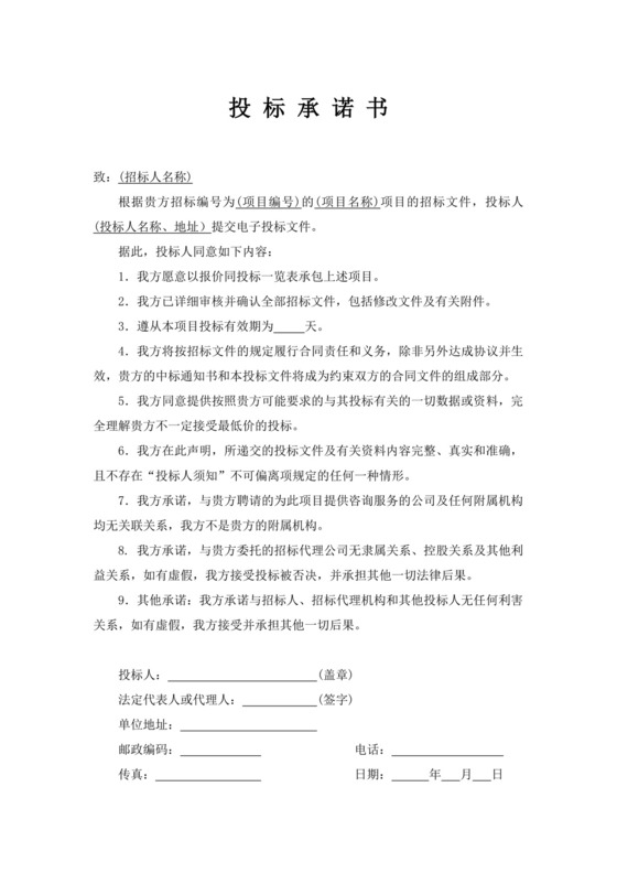 工程投标承诺函文件模板