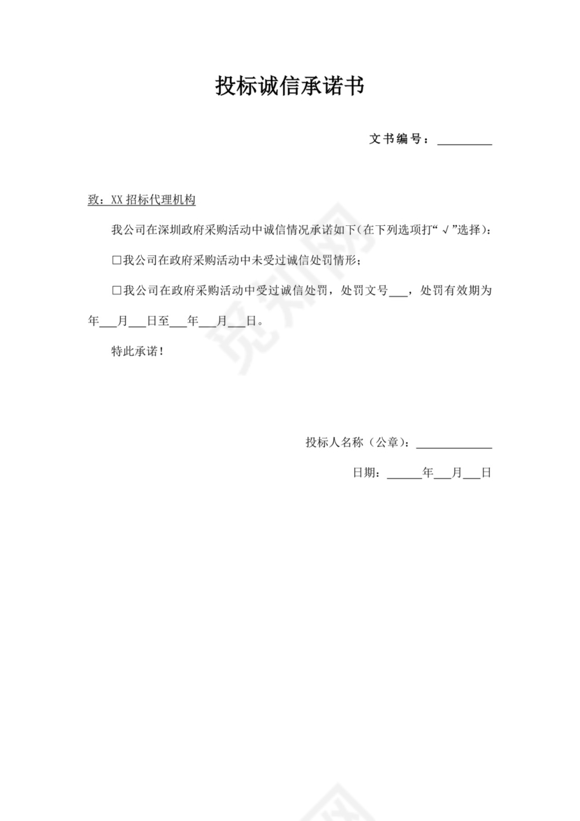 投标诚信承诺书文件模板投标承诺函