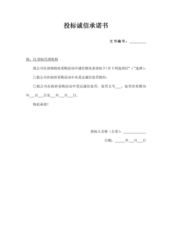 投标诚信承诺书文件模板投标承诺函