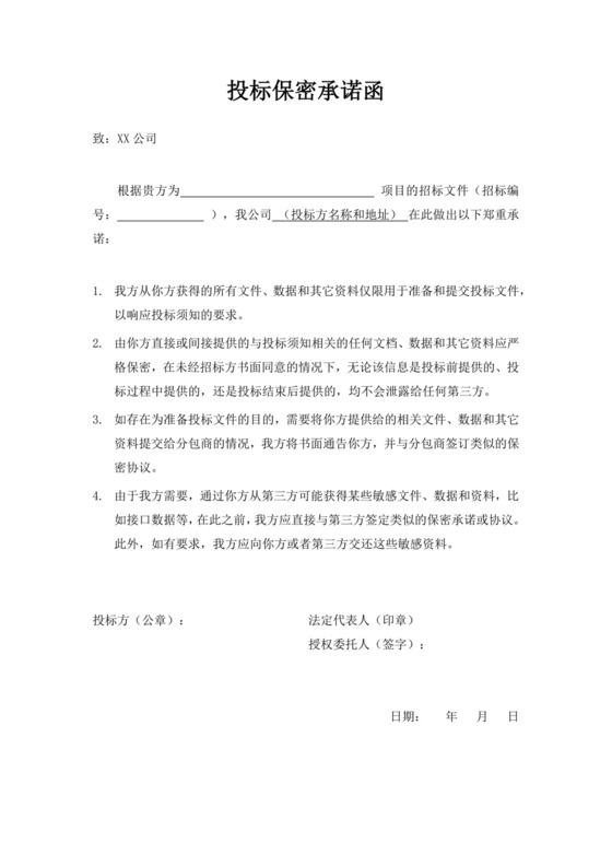 白色简洁投标承诺函公司投标文件模板