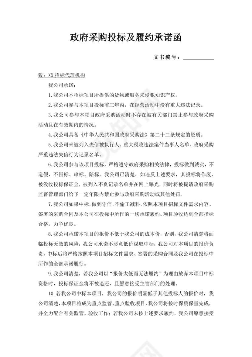 政府采购投标及履约承诺函投标承诺函