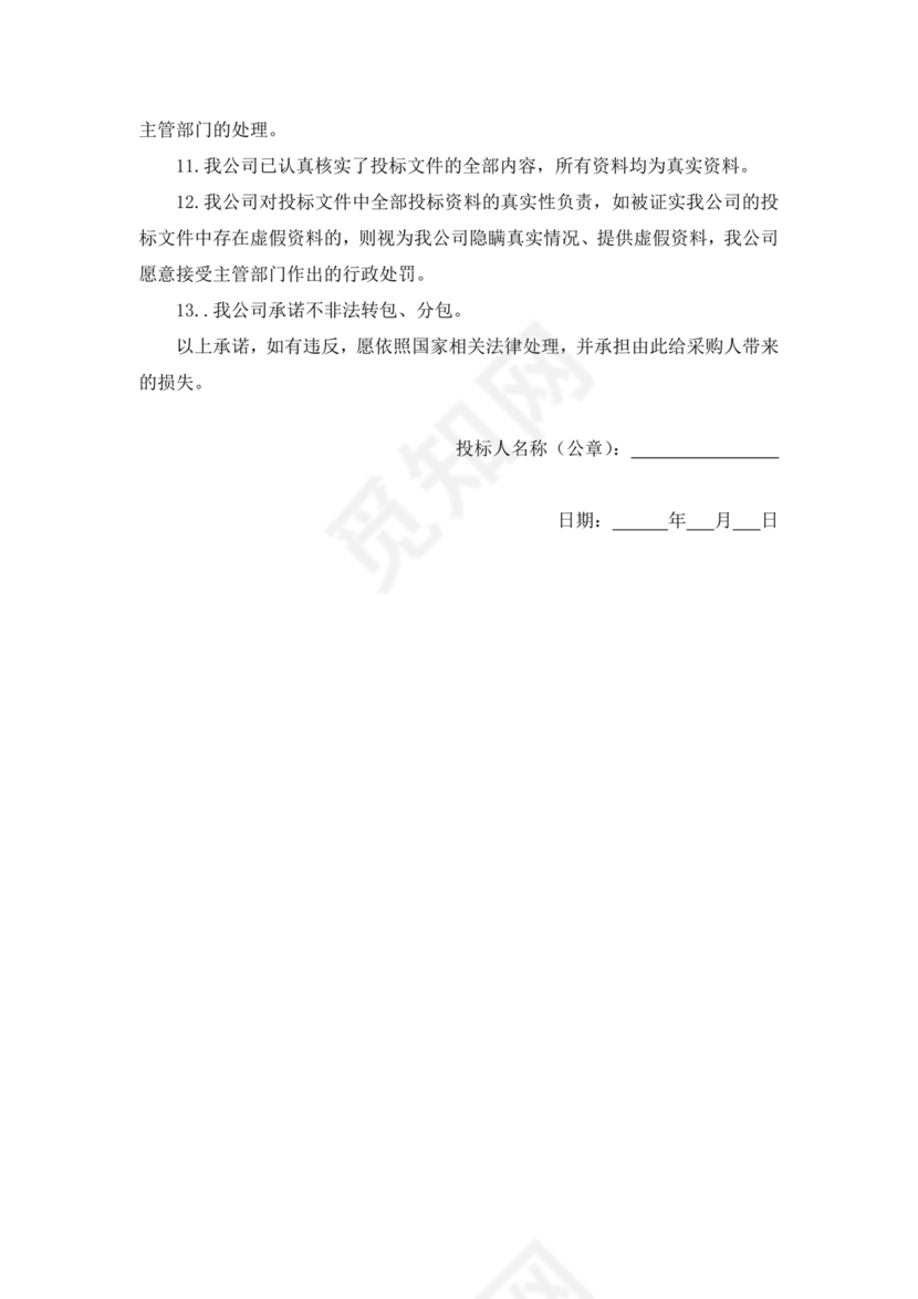 政府采购投标及履约承诺函投标承诺函