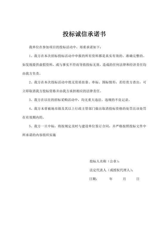 投标诚信承诺书文件模板投标承诺函