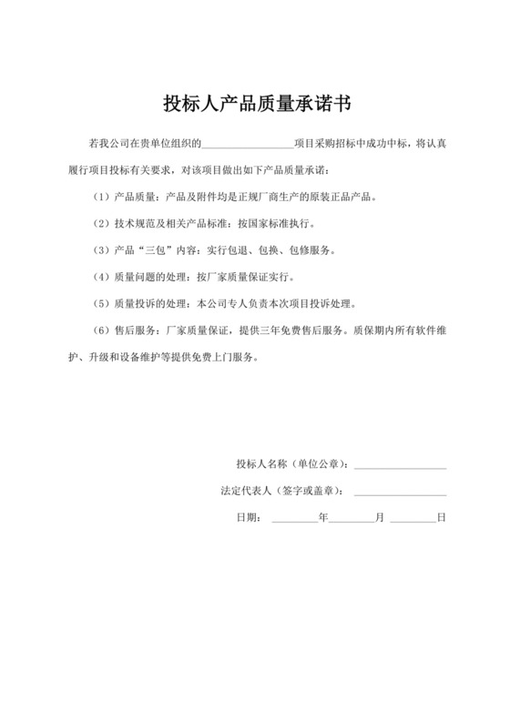 投标人产品质量承诺书投标承诺函