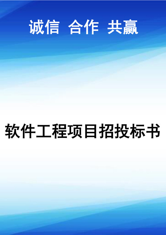 软件工程项目招投标书软件投标书