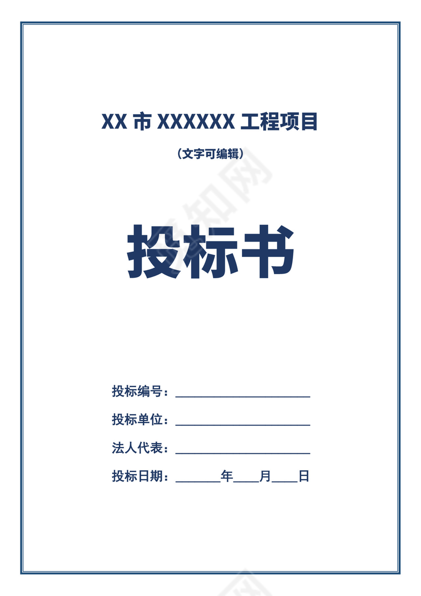白色简洁投标书封面公司投标文件模板投标书封面设计