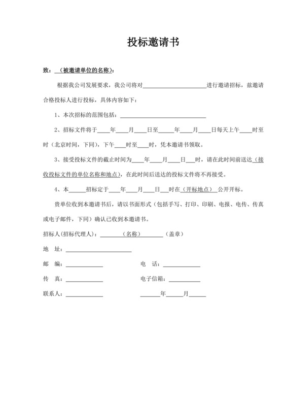 公司投标邀请书文件范文投标邀请函