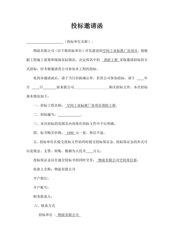 公司投标邀请函文件范文