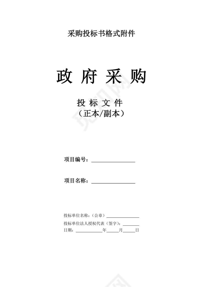 白色简洁投标书公司投标文件模板