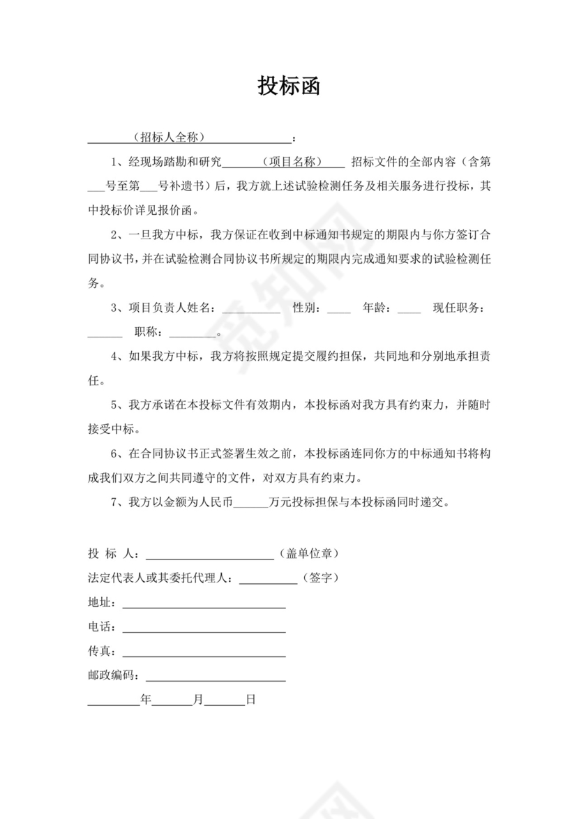 工程项目投标书文件模板工程投标书