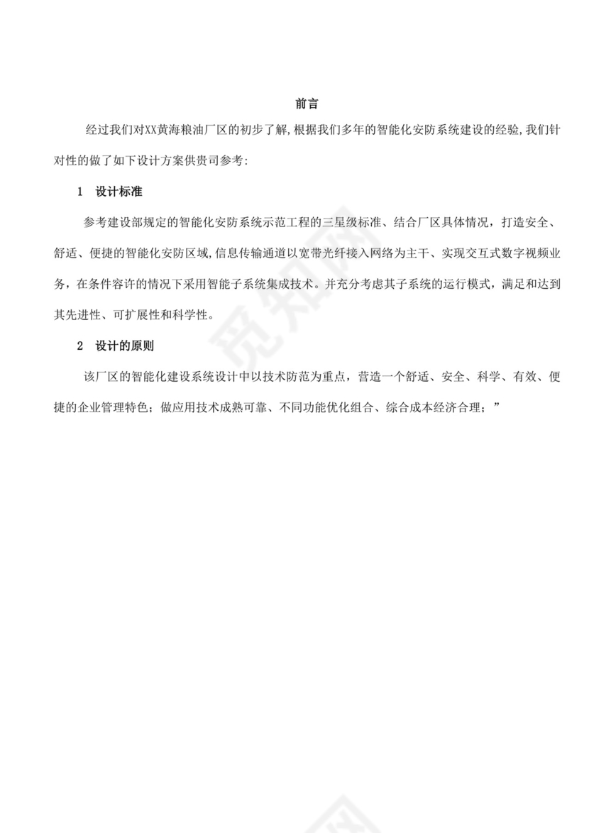 白色简洁投标书公司投标文件模板