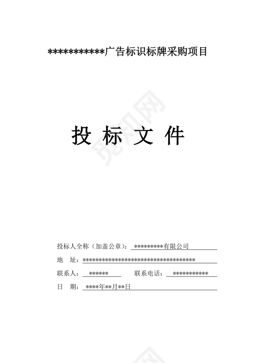 白色简洁投标书公司投标文件模板