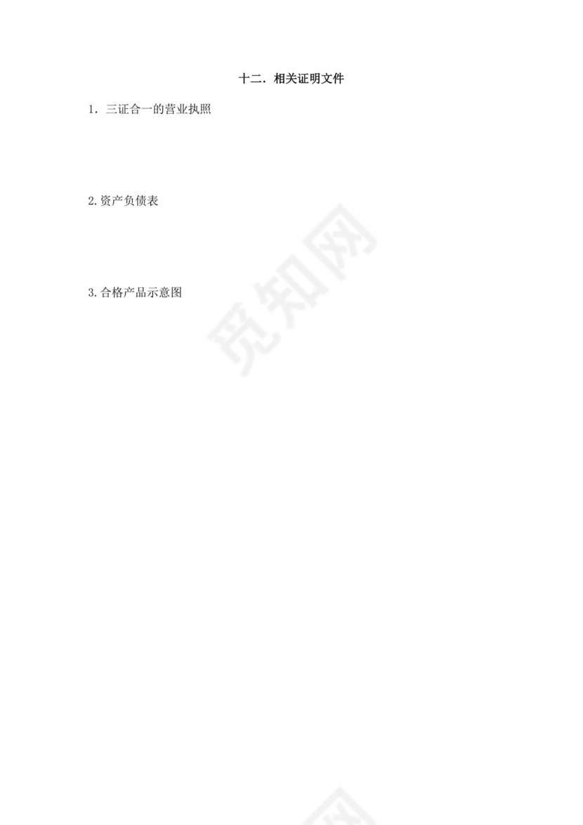 白色简洁投标书公司投标文件模板