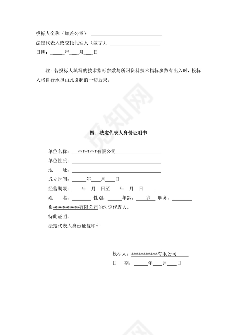 白色简洁投标书公司投标文件模板