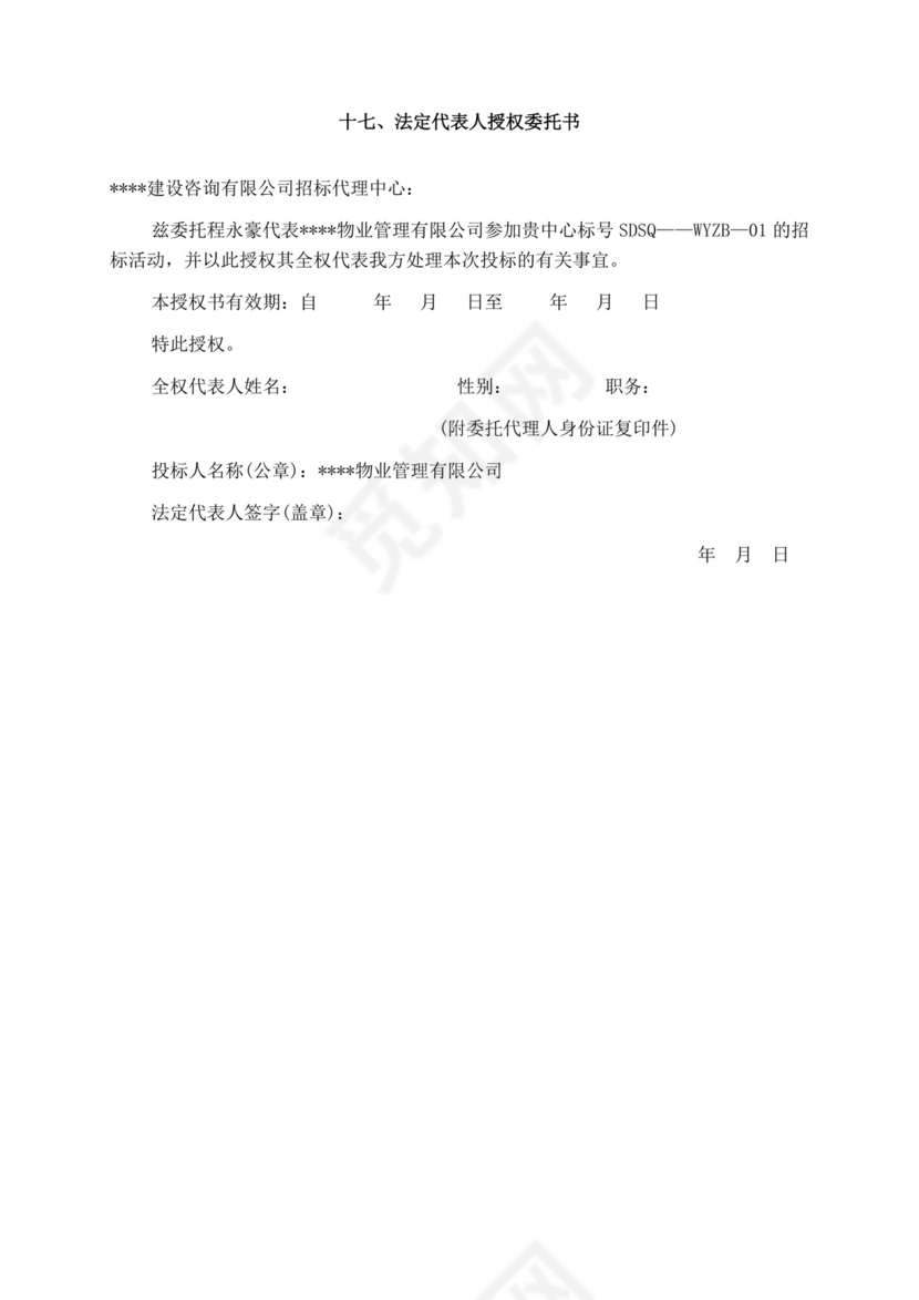 白色简洁投标书公司投标文件模板