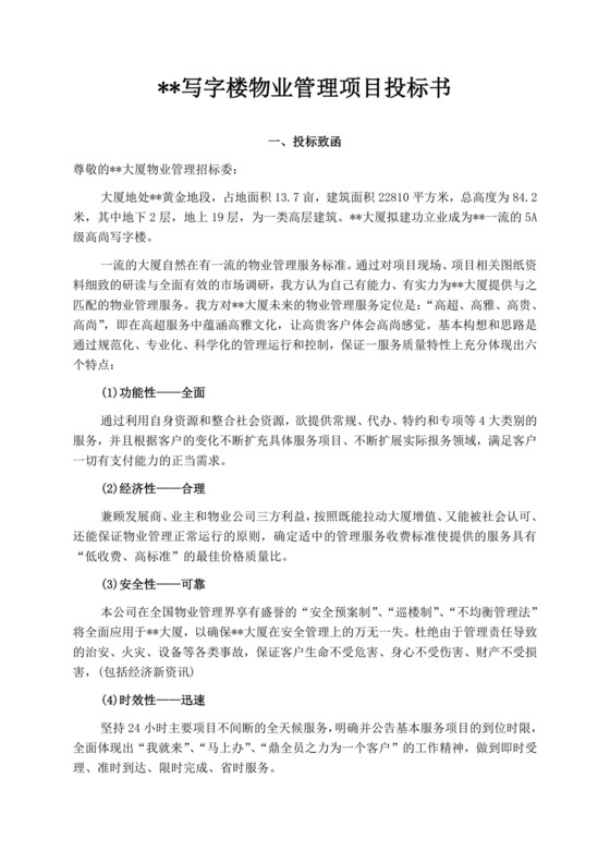 白色简洁投标书公司投标文件模板