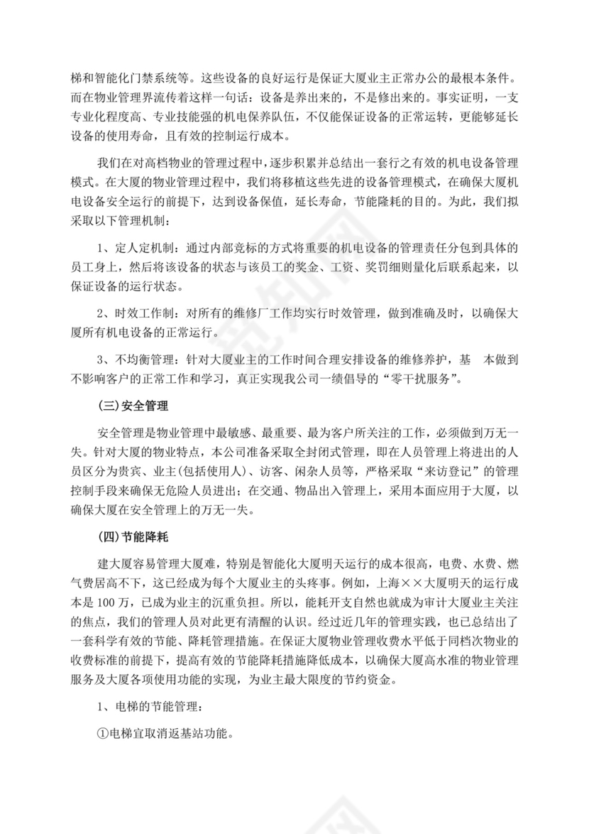 白色简洁投标书公司投标文件模板