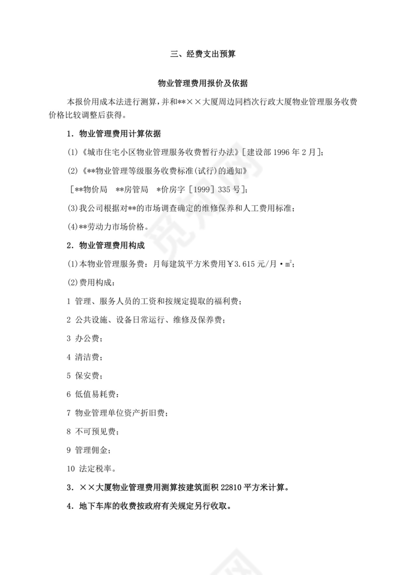 白色简洁投标书公司投标文件模板