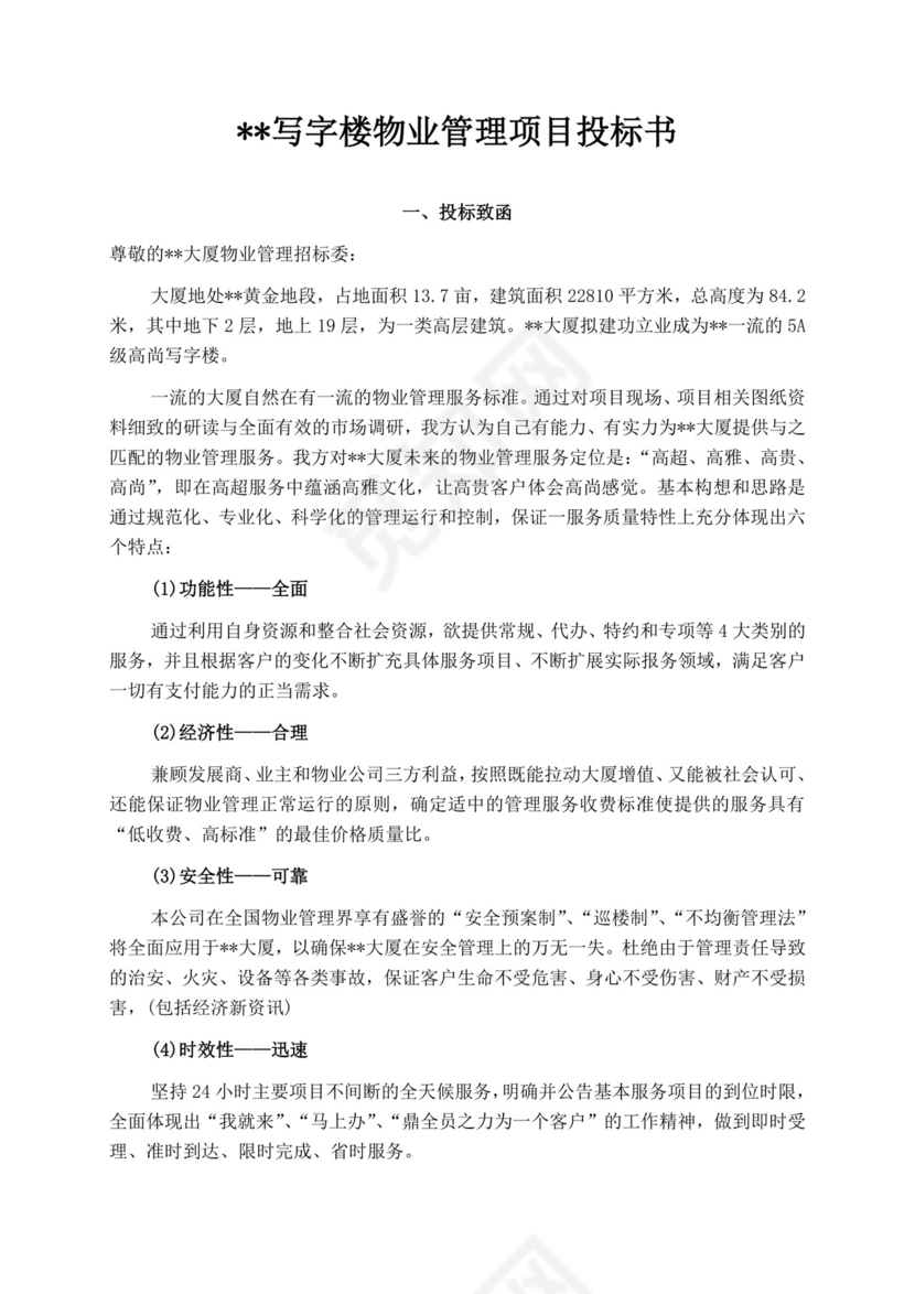 白色简洁投标书公司投标文件模板