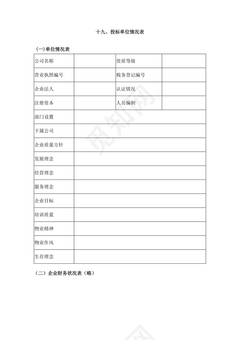 白色简洁投标书公司投标文件模板