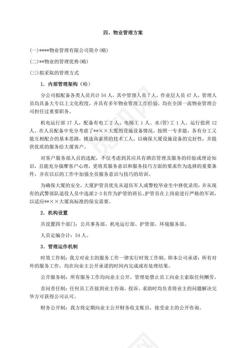 白色简洁投标书公司投标文件模板