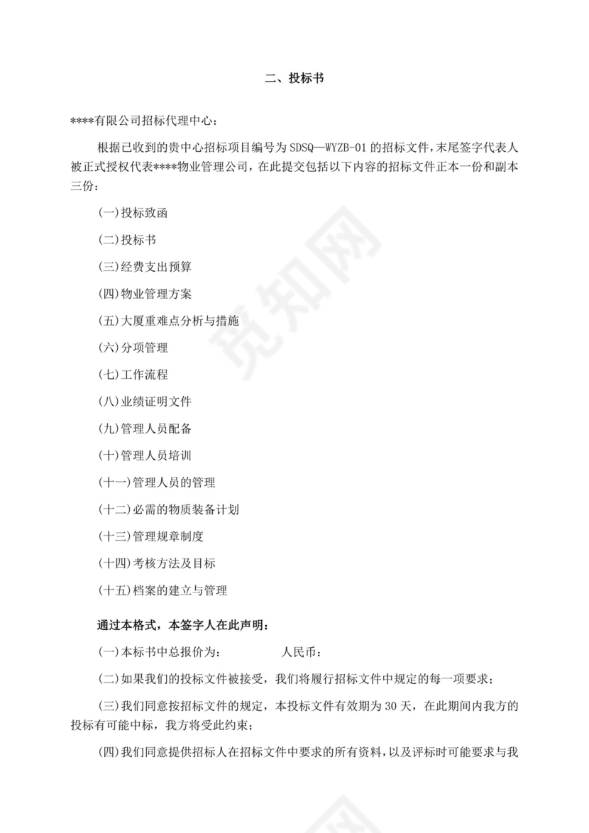 白色简洁投标书公司投标文件模板