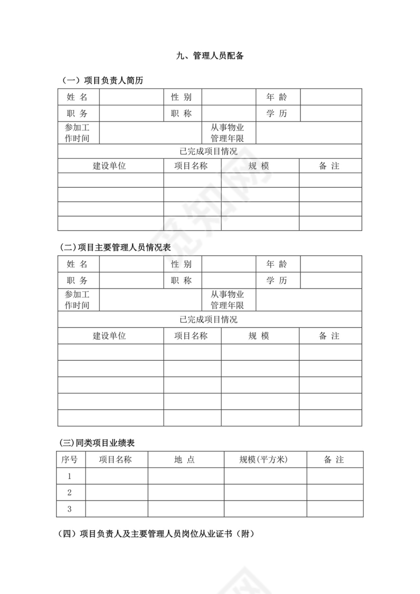 白色简洁投标书公司投标文件模板