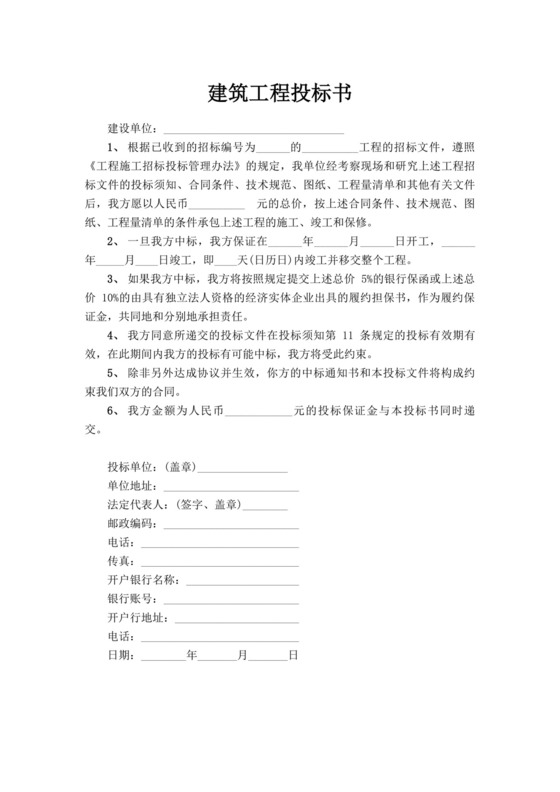 建筑工程项目投标书模板工程投标书