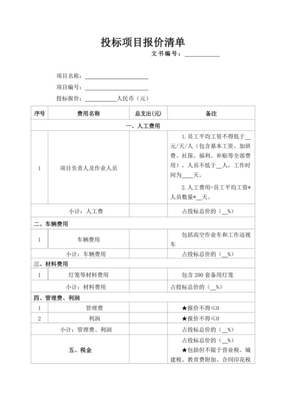 投标项目报价清单文件投标报价函