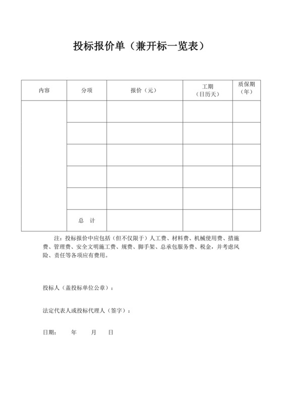 投标报价单兼开标一览表投标报价函