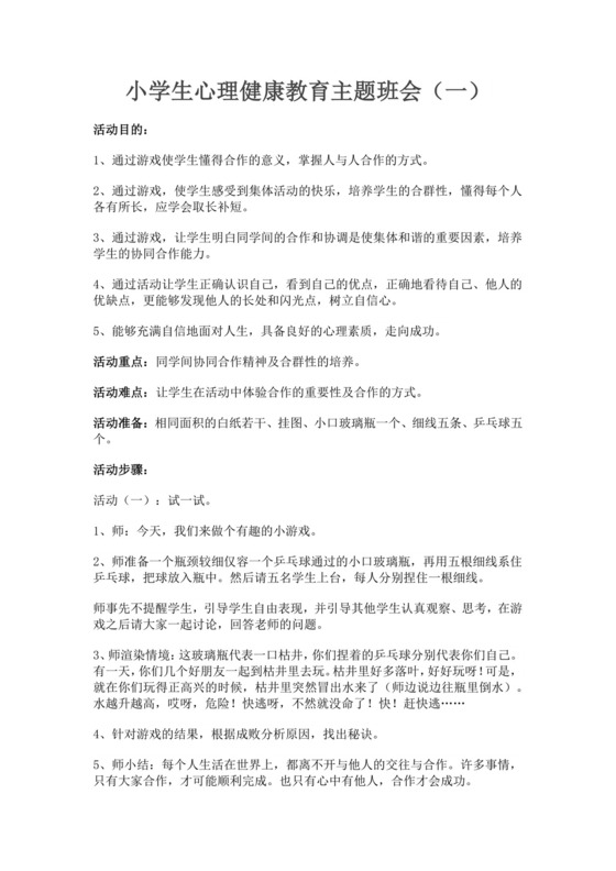 小学生心理健康教育主题班会