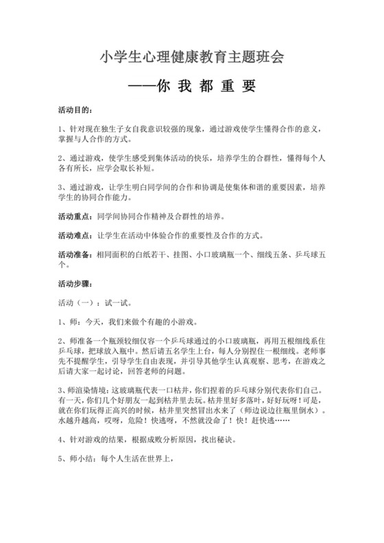 小学生心理健康教育主题班会