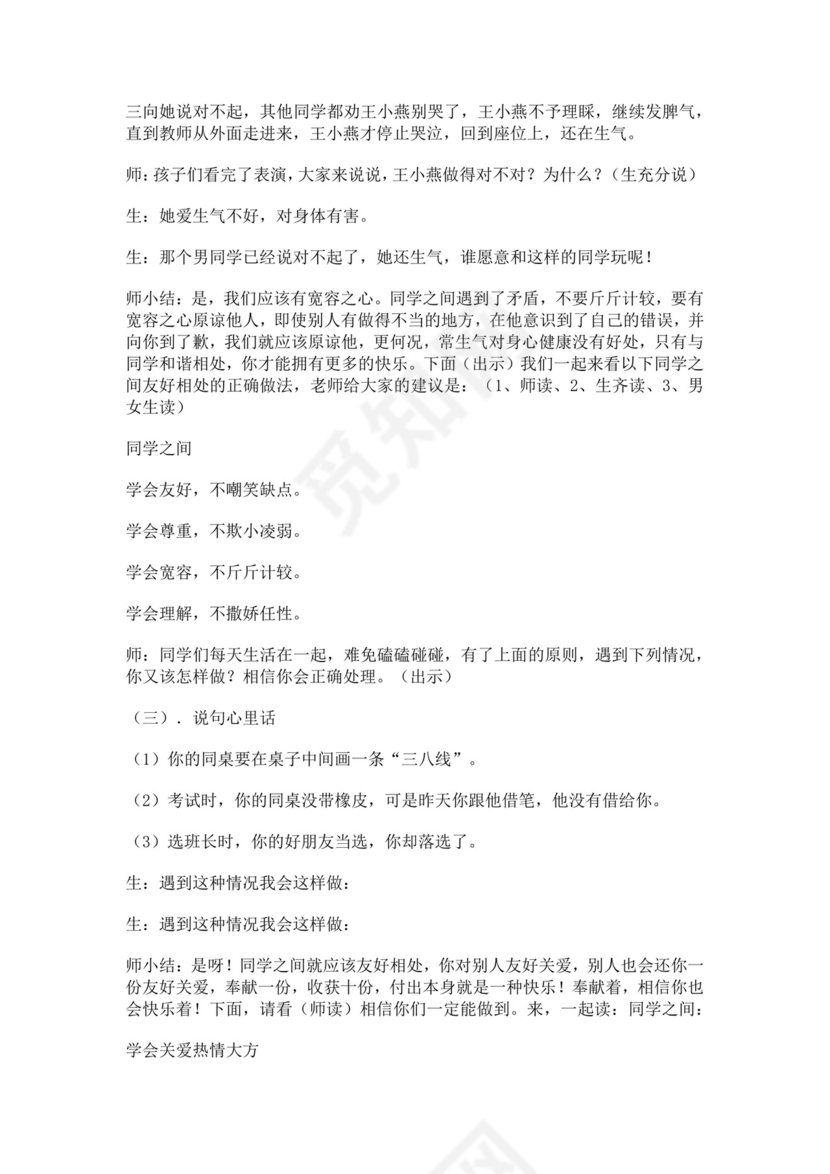 小学生心理健康教育主题班会