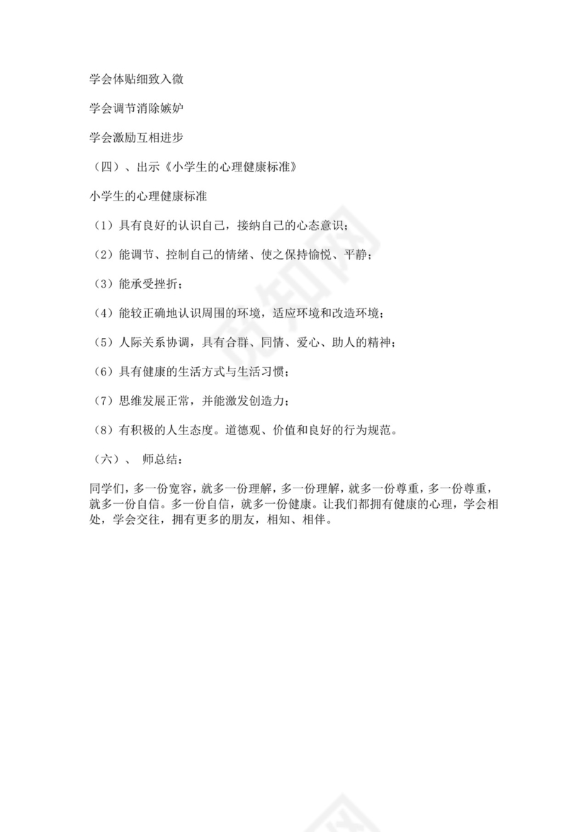 小学生心理健康教育主题班会