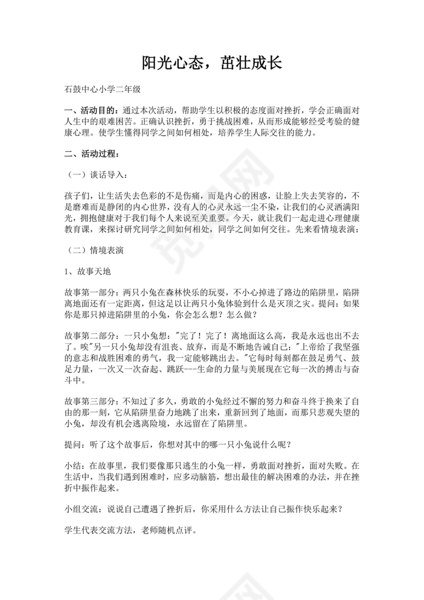 小学生心理健康教育主题班会