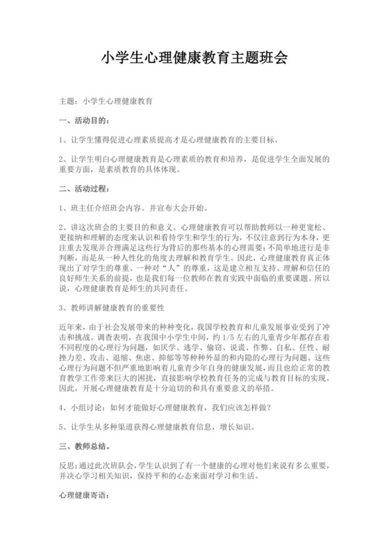 小学生心理健康教育主题班会